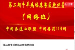 【35[红包]·F0896第二期牛羊病临床兽医特训营】