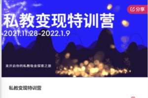 【28[红包]·F0895私教变现特训营】
