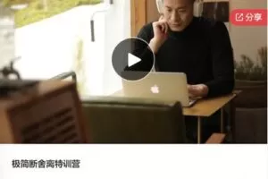 【39[红包]·F0894极简断舍离特训营】