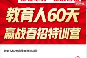 【22[红包]·F0893教育人60天赢战春招特训营】