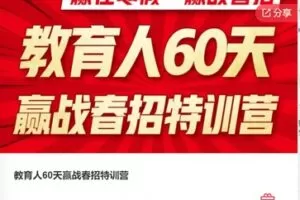 【22[红包]·F0893教育人60天赢战春招特训营】