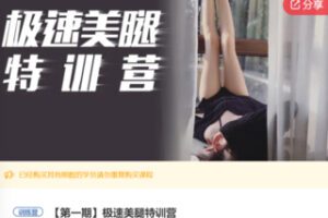 【39[红包]·F0887极速美腿特训营】