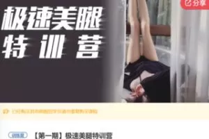 【39[红包]·F0887极速美腿特训营】