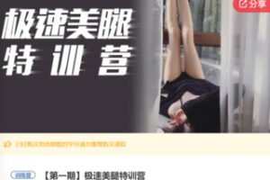 【39[红包]·F0887极速美腿特训营】