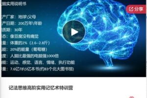 【99[红包]·F0885记法思维高阶实用记忆术特训营】