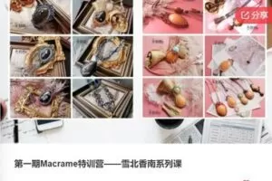 【19[红包]·F0884第一期Macrame特训营——雪北香南系列课】