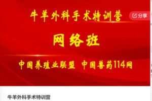 【29[红包]·F0883牛羊外科手术特训营】