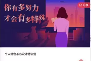 【79[红包]·F0879个人特色茶艺设计特训营】