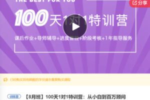 【79[红包]·F0876.100天1对1特训营：从小白到百万顾问】