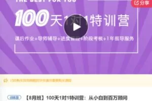 【79[红包]·F0876.100天1对1特训营：从小白到百万顾问】