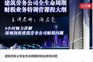 【19[红包]·F0874建筑劳务公司全生命周期财税业务特训营】