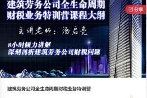【19[红包]·F0874建筑劳务公司全生命周期财税业务特训营】