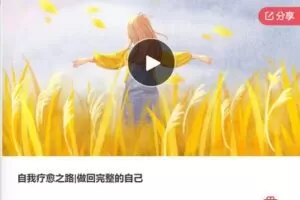 【19[红包]·F0855自我疗愈之路|做回完整的自己】