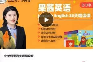【29[红包]·F0846小英语果酱英语精读班】