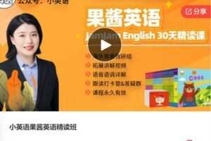 【29[红包]·F0846小英语果酱英语精读班】
