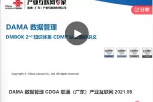 【39[红包]·F0817DAMA 数据管理 CDGA 联通（广东）产业互联网 2021.08】