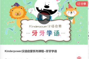 【39[红包]·F0708Kinderpower汉语启蒙系列课程–牙牙学语】