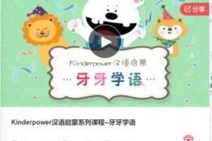 【39[红包]·F0708Kinderpower汉语启蒙系列课程–牙牙学语】