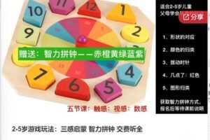 【49[红包]·F0707.2-5岁游戏玩法：三感启蒙 智力拼钟 交费听全】
