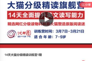 【22[红包]·F083714天大猫分级精读训练营1期】