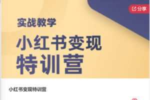 【42[红包]·F0872小红书变现特训营】
