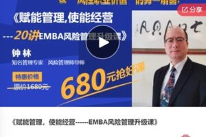【26[红包]·F0871赋能管理，使能经营——EMBA风险管理升级课】