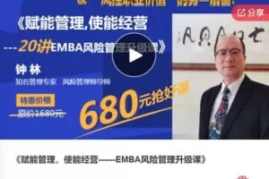 【26[红包]·F0871赋能管理，使能经营——EMBA风险管理升级课】