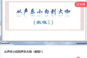 【29[红包]·F0869从声乐小白到声乐大咖（教程1）】