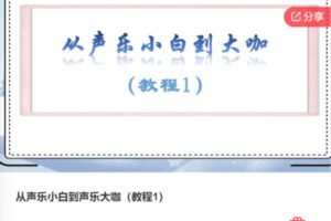 【29[红包]·F0869从声乐小白到声乐大咖（教程1）】