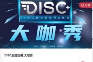 【38[红包]·F0868DISC主题短讲.大咖秀】