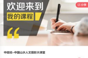 【25[红包]·F0866中级班–中国山水人文摄影大课堂】