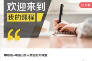 【25[红包]·F0866中级班–中国山水人文摄影大课堂】