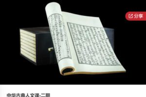 【59[红包]·F0864中华古典人文课-二期】