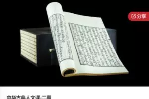 【59[红包]·F0864中华古典人文课-二期】