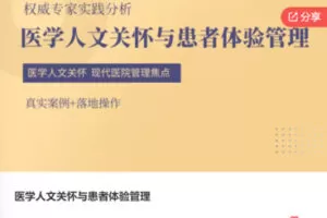 【69[红包]·F0863医学人文关怀与患者体验管理】