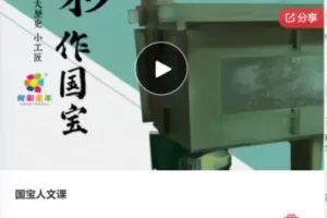 【29[红包]·F0862国宝人文课】