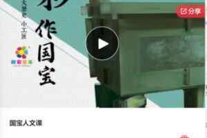 【29[红包]·F0862国宝人文课】