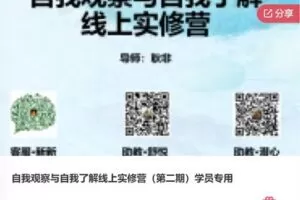 【49[红包]·F0860自我观察与自我了解线上实修营（第二期）学员专用】
