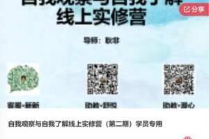 【49[红包]·F0860自我观察与自我了解线上实修营（第二期）学员专用】
