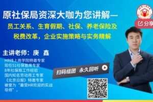 【19[红包]·F0867社保大咖，降本增效 | 最新生育假期、社保、养老保险及税费改革政策与实务精解】