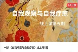 【49[红包]·F0859【内在小孩自我成长第二期训练营】打破原生家庭魔咒，重塑自我】