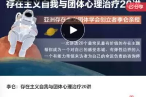 【28[红包]·F0857李仑：存在主义自我与团体心理治疗20讲】