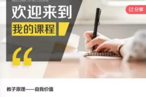 【22[红包]·F0854教子原理——自我价值】