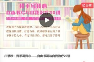 【27[红包]·F0853庄慧秋：我手写我心——自由书写与自我治疗20讲】