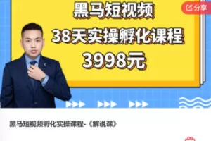 【79[红包]·F0849黑马短视频孵化实操课程-《解说课》】