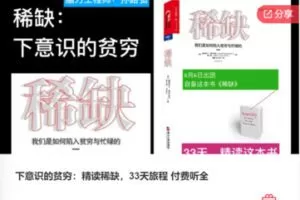 【19[红包]·F0845下意识的贫穷：精读稀缺，33天旅程 付费听全】