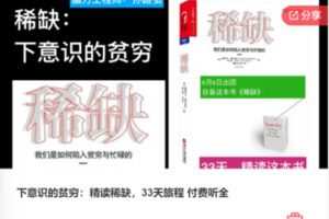 【19[红包]·F0845下意识的贫穷：精读稀缺，33天旅程 付费听全】