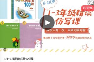 【28[红包]·F0844L1~L3精读仿写120课】