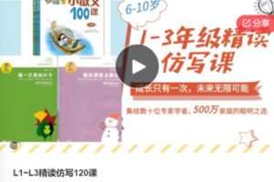 【28[红包]·F0844L1~L3精读仿写120课】