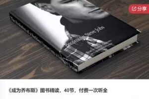 【12[红包]·F0842《成为乔布斯》图书精读】